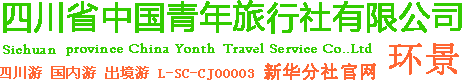 四川省中國青年旅行社有限公司新華分社